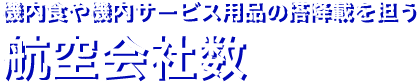 航空会社数