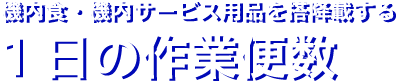 １日の作業便数