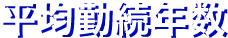 平均勤続年数