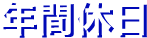 年間休日