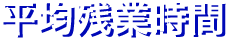 平均残業時間
